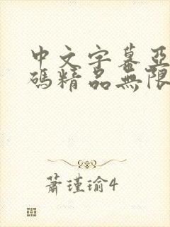 中文字幕亚洲乱码精品无限