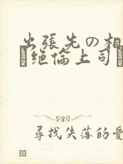 出张先の相部屋で绝伦上司に