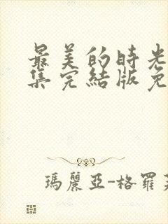 最美的时光48集完结版免费观看