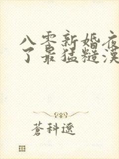 八零新婚夜我嫁了最猛糙汉免费阅读全文