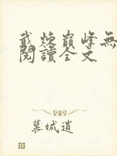 武炼巅峰无弹窗阅读全文封面