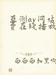 亚洲av网站免费在线播放封面