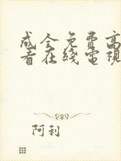 成全免费高清观看在线电视剧8168