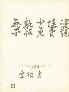 无敌少侠漫画电子版免费观看