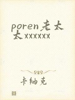poren老太太xxxxxx
