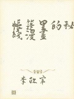 帐篷里的秘密在线漫画封面