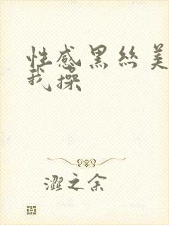 性感黑丝美女被我操