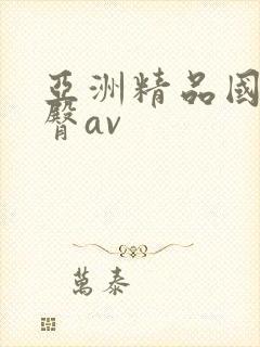 亚洲精品国产蜜臀av