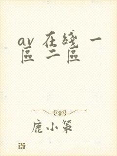 av 在线 一区 二区