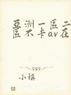 亚洲一区二区三区不卡av在线观看