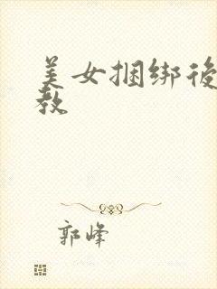 美女捆绑后被调教