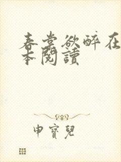春棠欲醉在线全本阅读封面