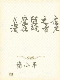 《魔堕之夜》动漫在线看免费