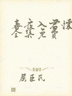 春夜入君怀短剧全集免费