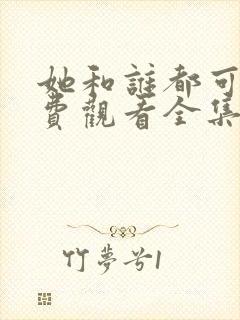 她和谁都可以免费观看全集