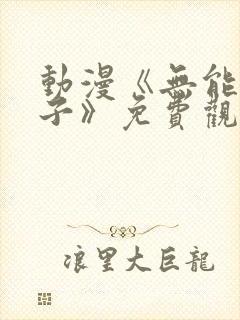 动漫《无能的妻子》免费观看全集