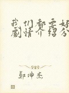 我们都要好好的剧情介绍分集