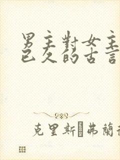 男主对女主蓄谋已久的古言