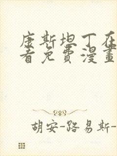 康斯坦丁在线观看免费漫画