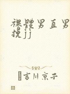 裸体男直男被扒摸jj