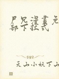 尸兄漫画免费全部下拉式