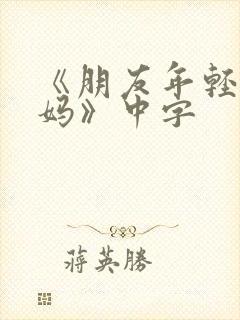 《朋友年轻的妈妈》中字