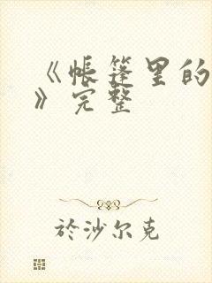 《帐篷里的秘密》完整