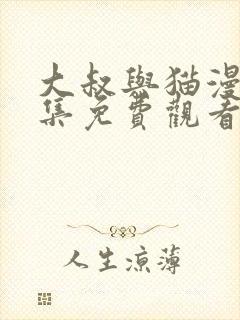 大叔与猫漫画全集免费观看下拉式
