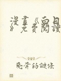 漫画《白日梦我》免费阅读