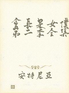 会长是女仆大人第二季全集