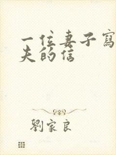 一位妻子写给丈夫的信