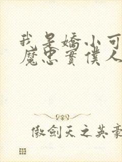 我是娇小可爱魅魔忠实仆人