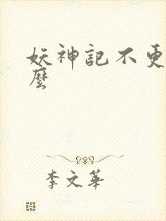 妖神记不更新了么封面