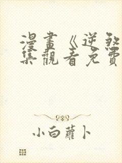 漫画《逆煞》全集观看免费韩漫