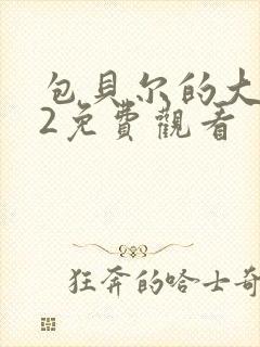 包贝尔的大人物2免费观看封面
