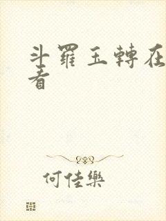 斗罗玉转在哪里看