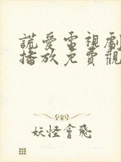 谎爱电视剧全集播放免费观看