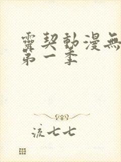 灵契动漫无删减第一季