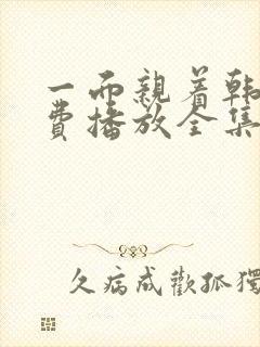 一面亲着韩剧免费播放全集高清版在线观看封面