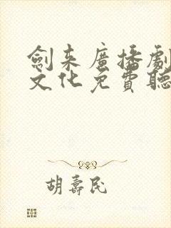 剑来广播剧声娱文化免费听