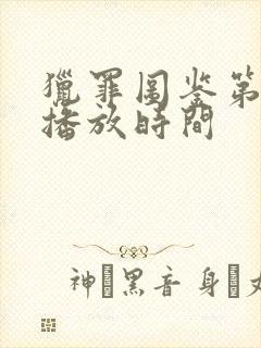 猎罪图鉴第二季播放时间