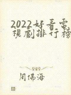 2022好看电视剧排行榜前十名