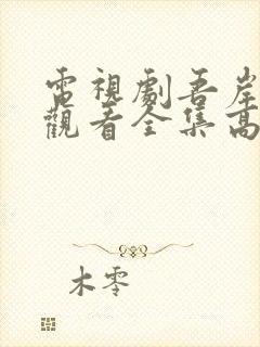 电视剧吾岸免费观看全集高清封面