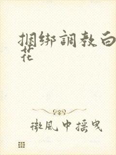 捆绑调教白丝校花