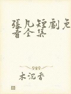 张凡短剧免费观看全集