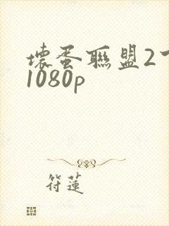 坏蛋联盟2下载1080p