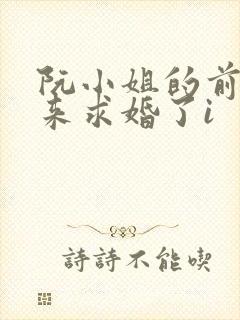 阮小姐的前夫又来求婚了i