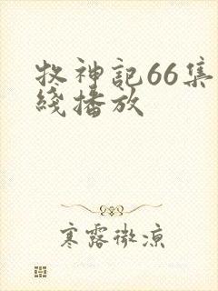 牧神记66集在线播放封面