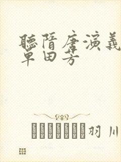 听隋唐演义评书单田芳