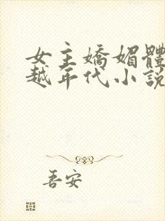 女主娇媚体质穿越年代小说封面